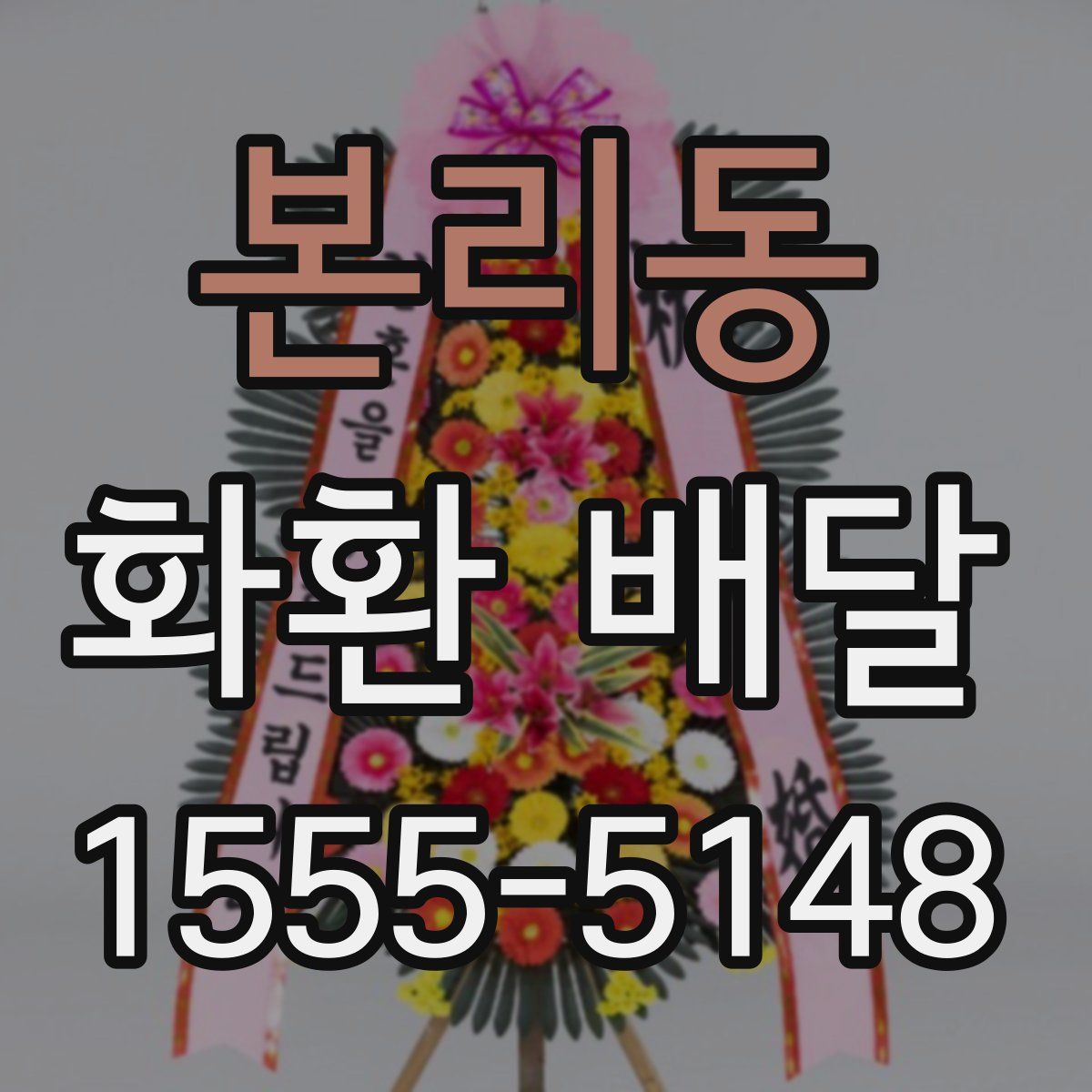 본리동 화환 배달