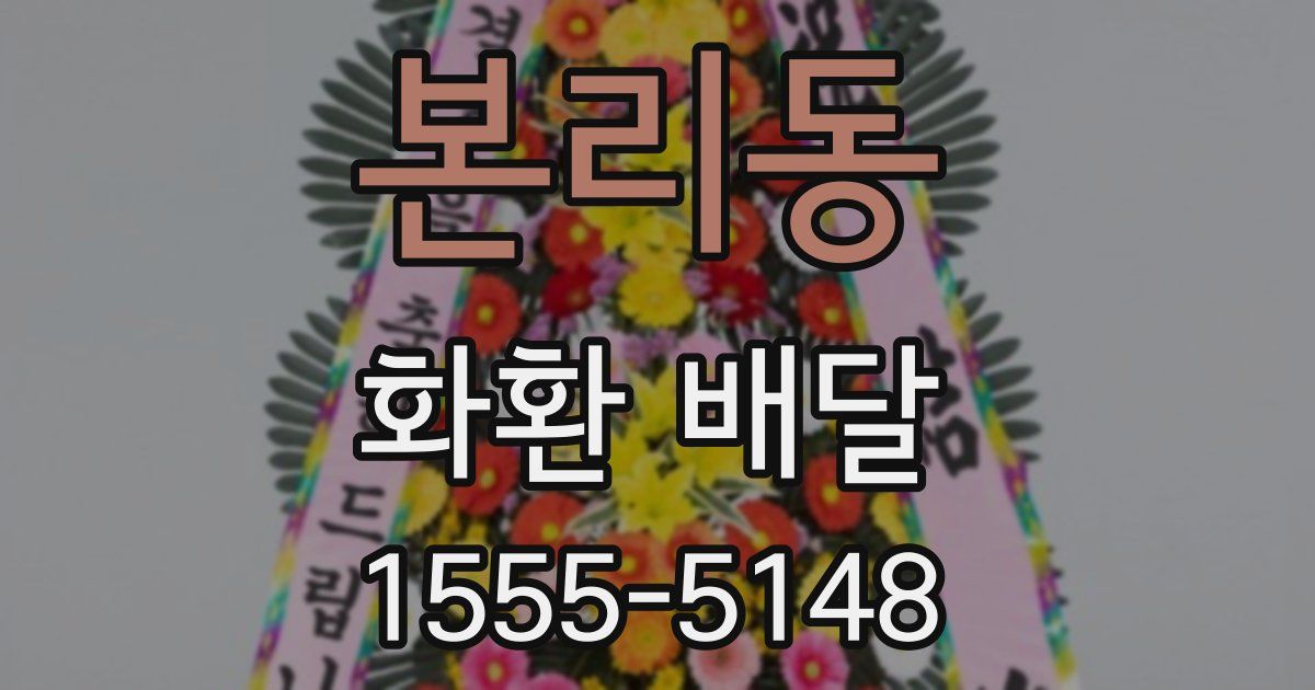 본리동 화환 배달