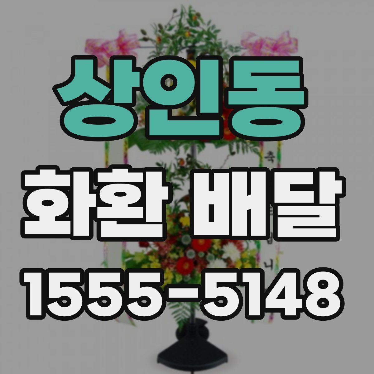 상인동 화환 배달