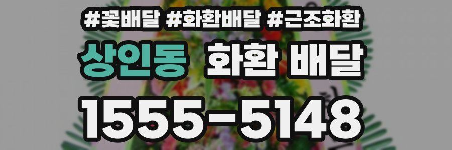 상인동 화환 배달