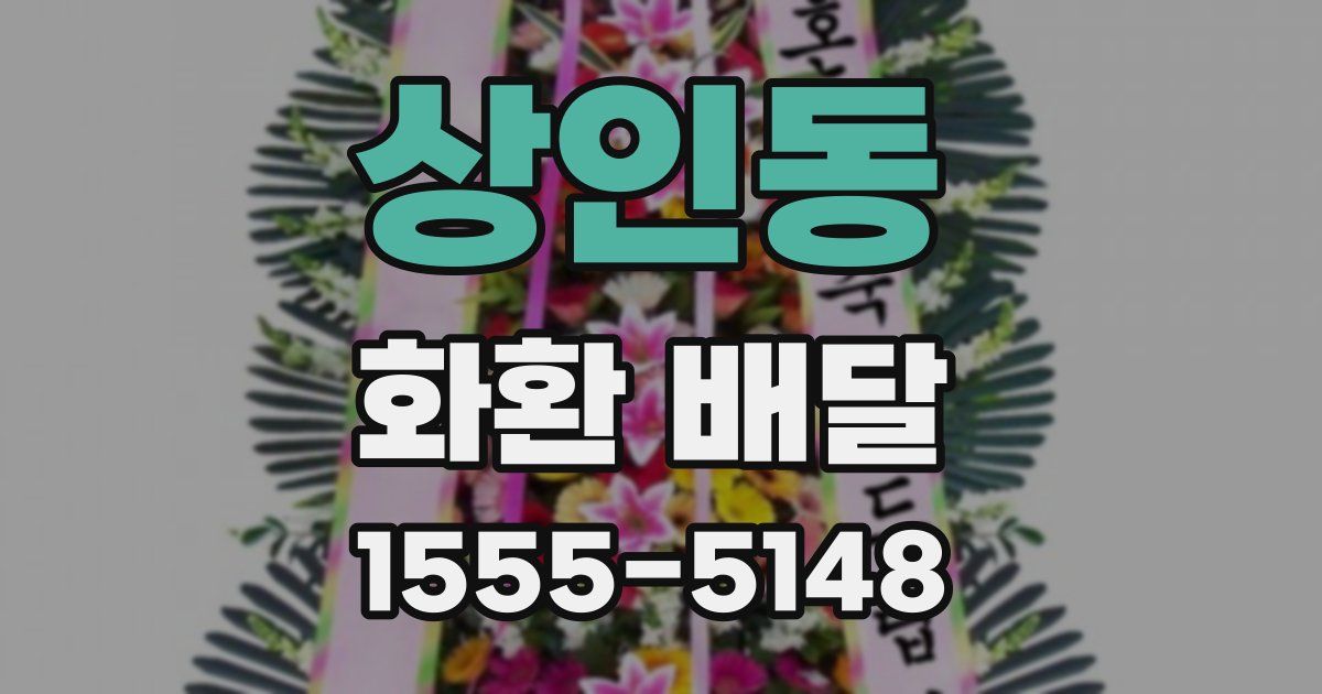 상인동 화환 배달