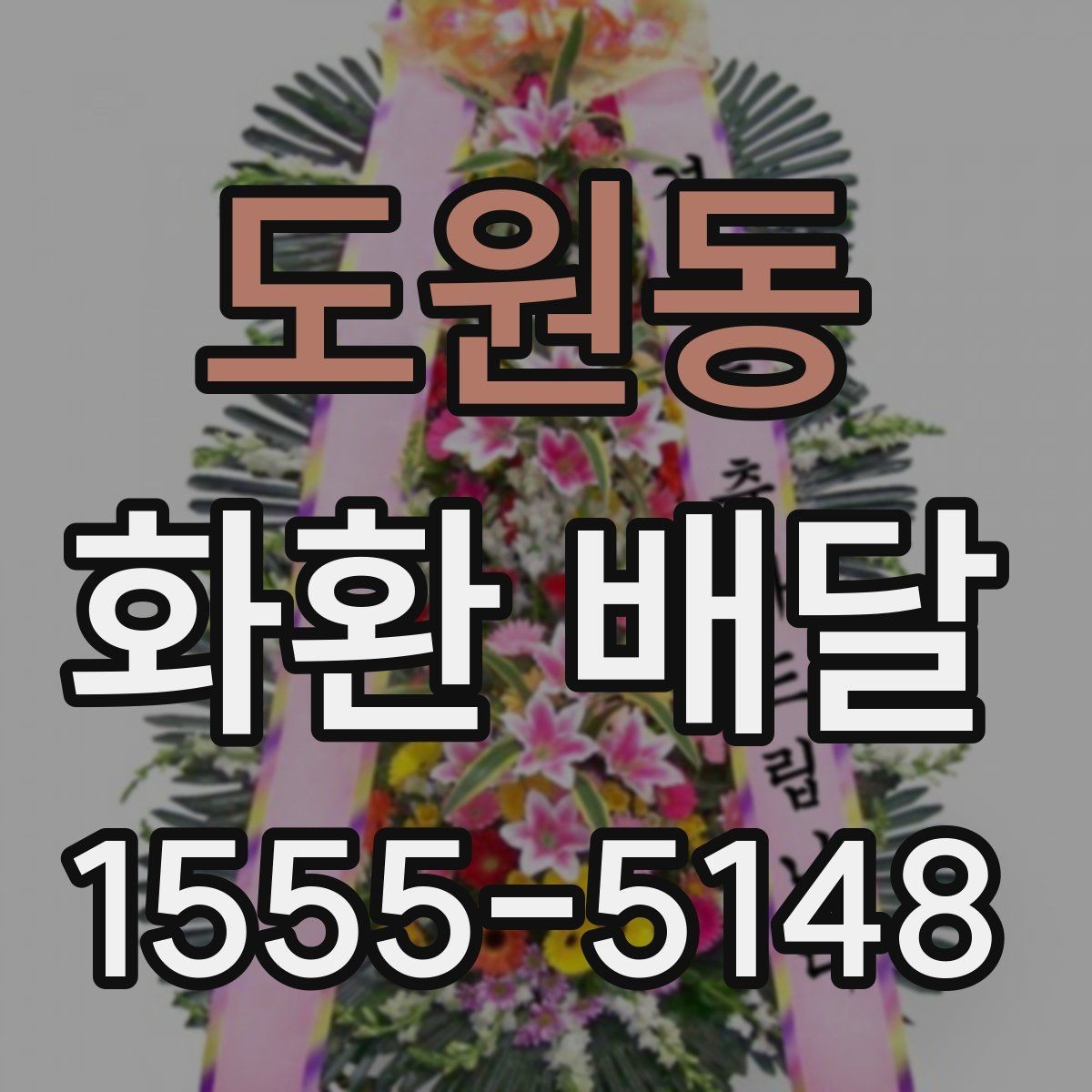 도원동 화환 배달 주문 후 진행 상태 확인하는 법