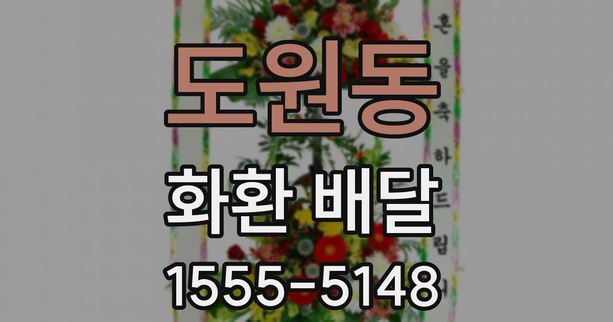 도원동 화환 배달