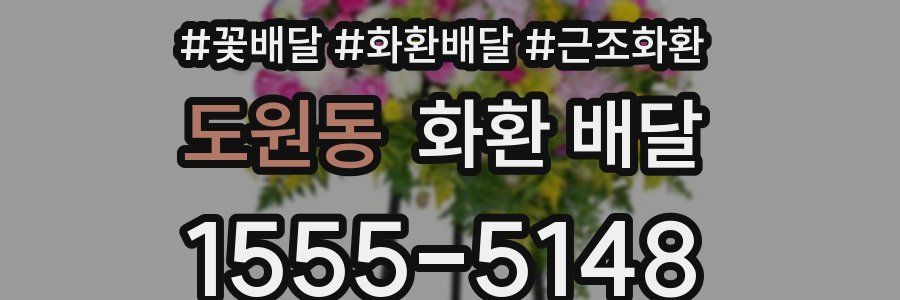 도원동 화환 배달
