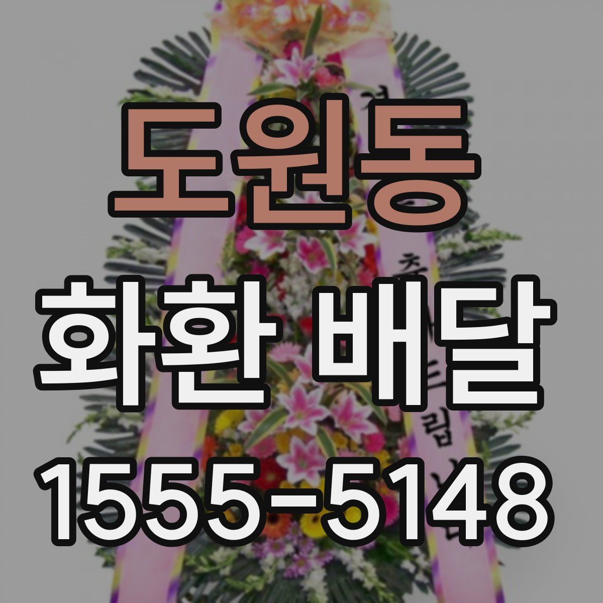 도원동 화환 배달
