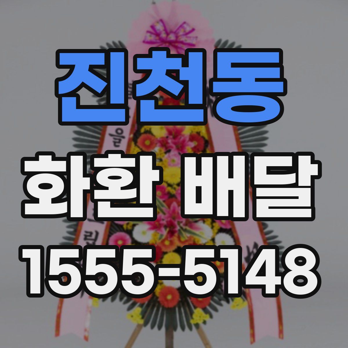 진천동 화환 배달