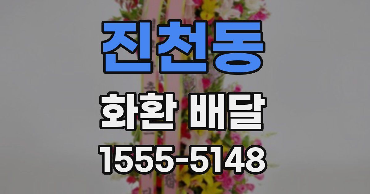 진천동 화환 배달