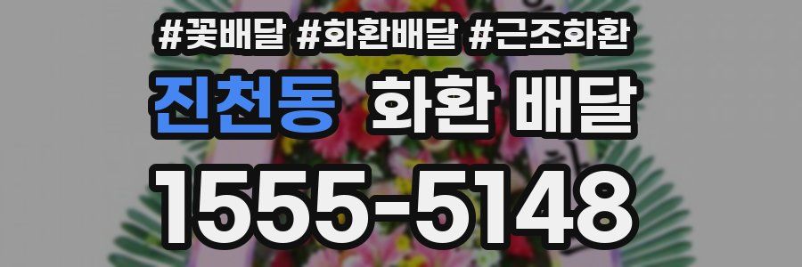 진천동 화환 배달