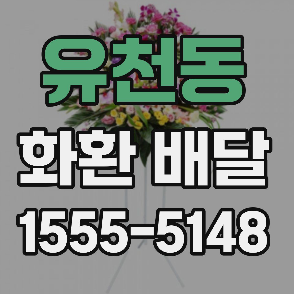 유천동 화환 배달