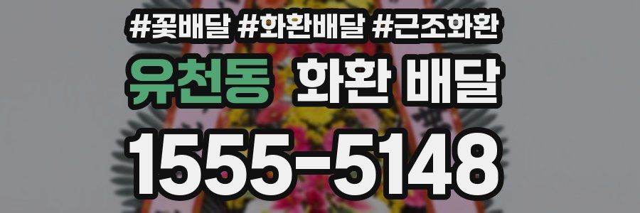 유천동 화환 배달