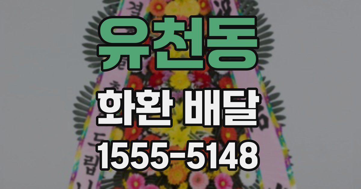 유천동 화환 배달