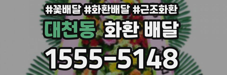 대천동 화환 배달