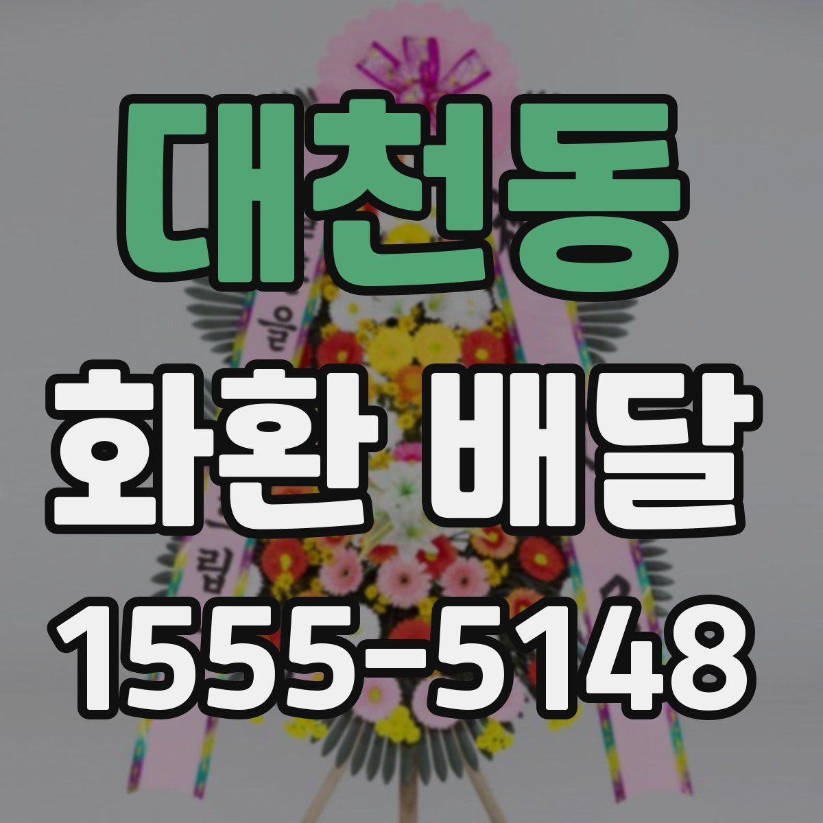 대천동 화환 배달