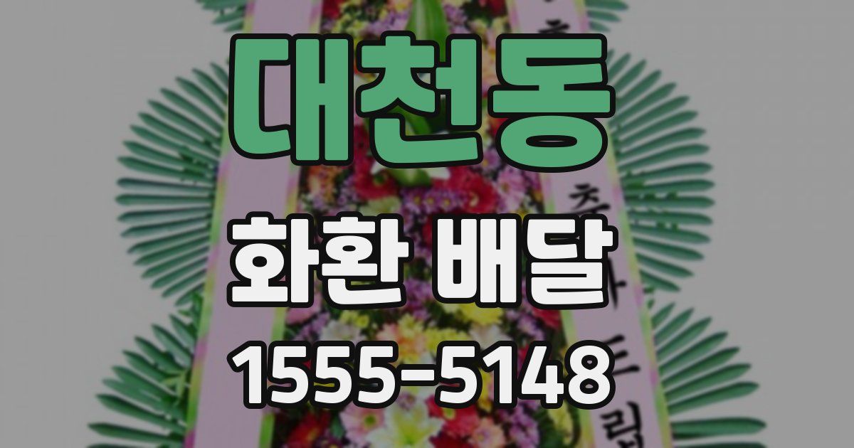 대천동 화환 배달