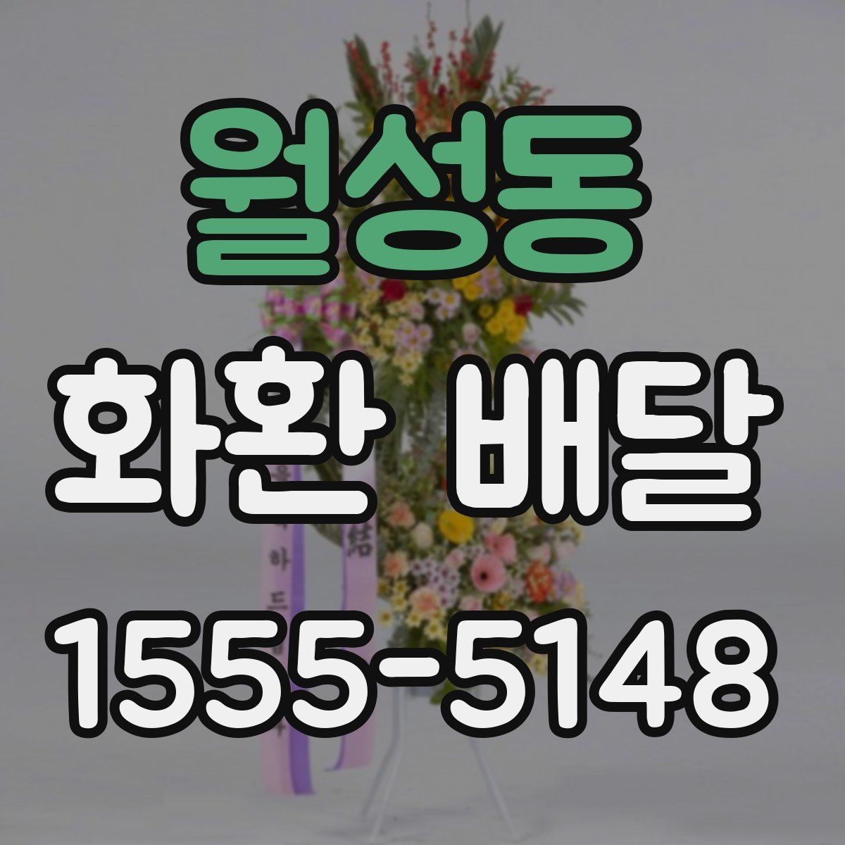 월성동 화환 배달 시 지역마다 달라질 수 있는 사항