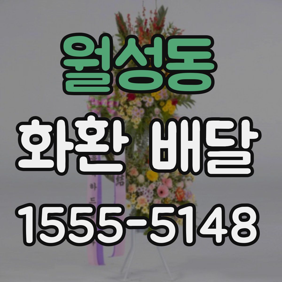 월성동 화환 배달
