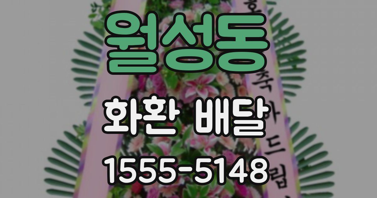 월성동 화환 배달