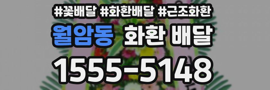 월암동 화환 배달