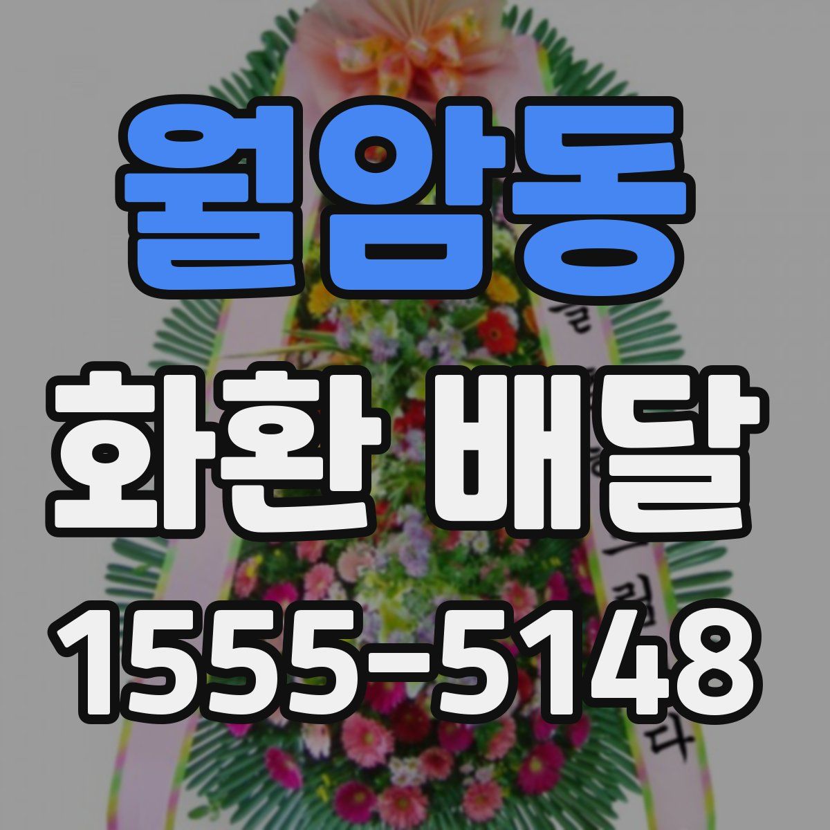 월암동 화환 배달
