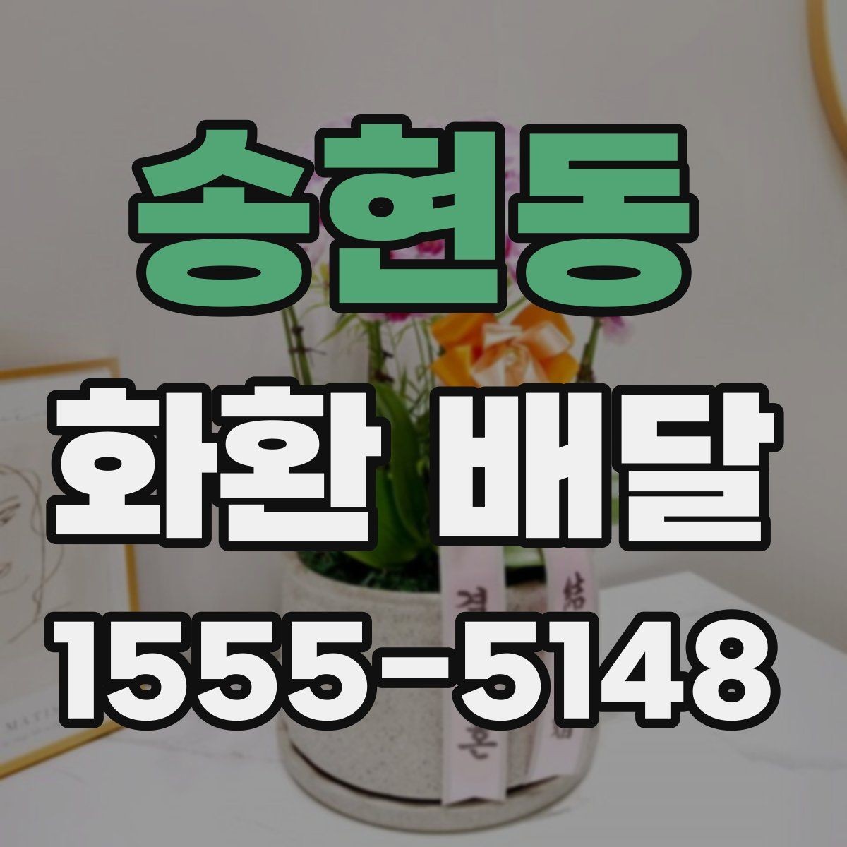 송현동 화환 배달 비용 상담 시 자주 나오는 질문들