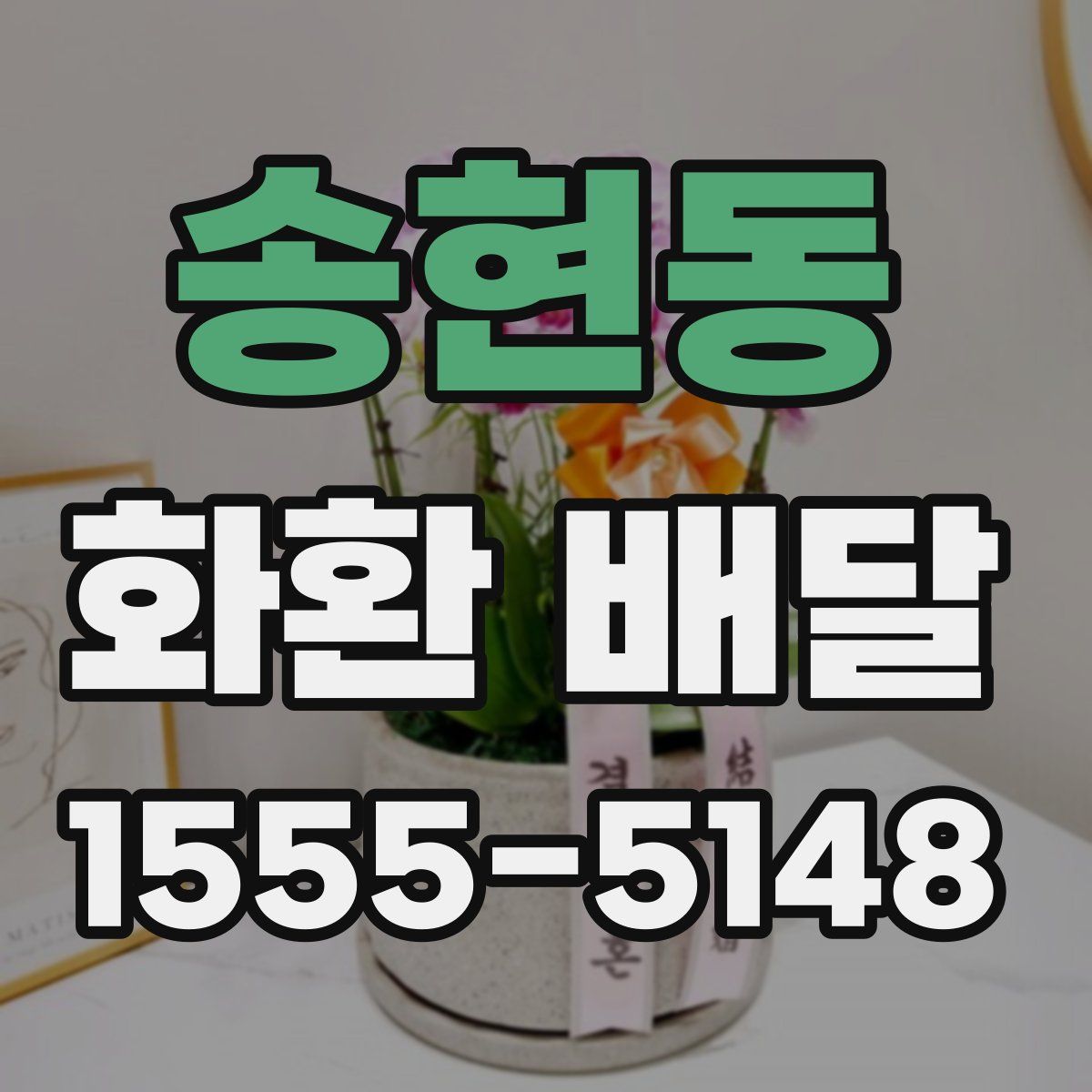 송현동 화환 배달