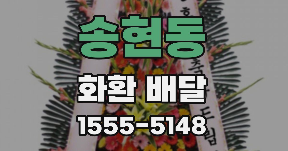 송현동 화환 배달