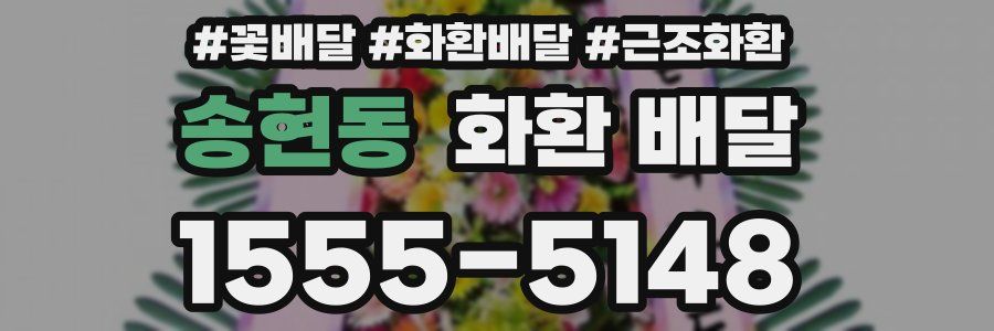 송현동 화환 배달