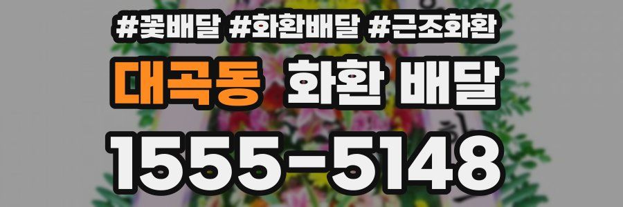 대곡동 화환 배달