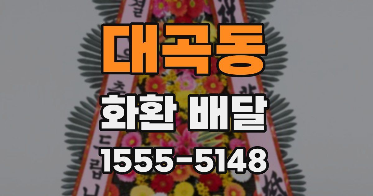 대곡동 화환 배달