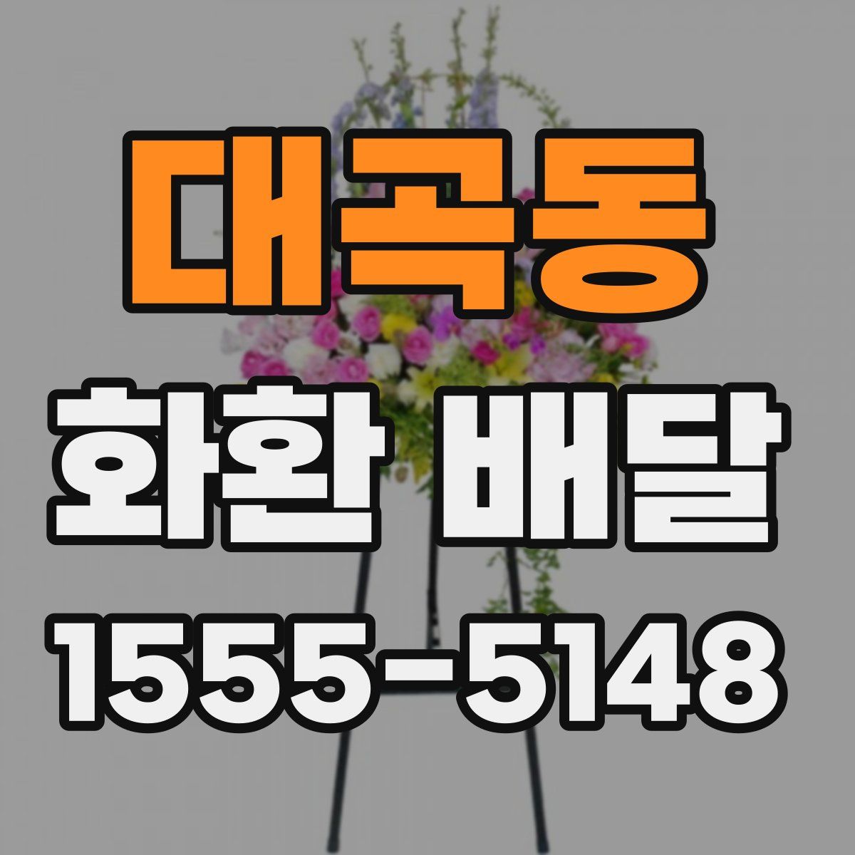 대곡동 화환 배달
