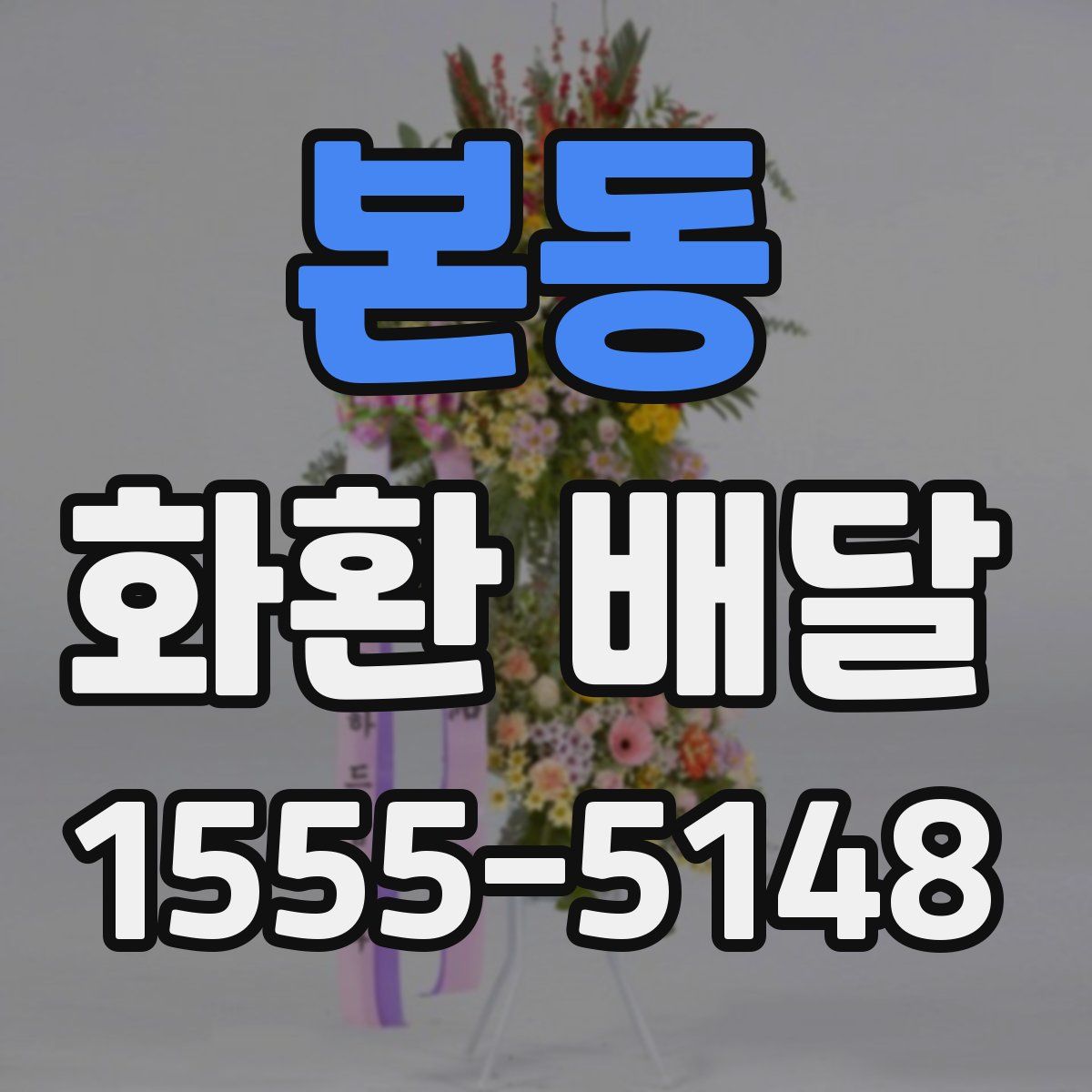 본동 화환 배달