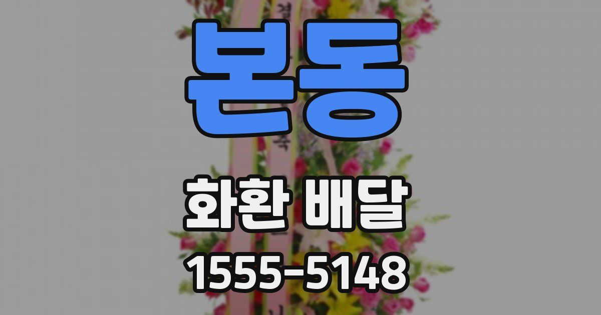 본동 화환 배달