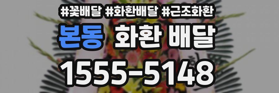 본동 화환 배달
