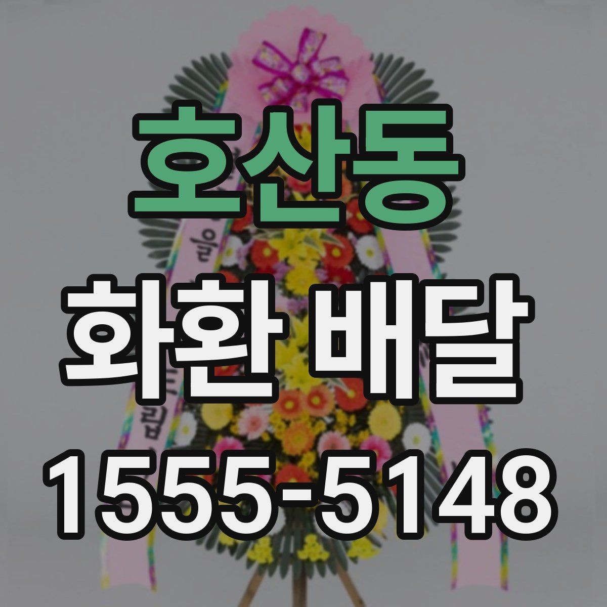 호산동 화환 배달 지역 내 빠른 접수를 원할 때 보는 것