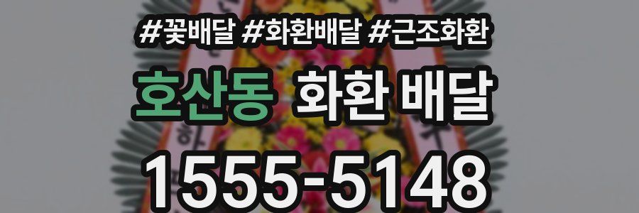 호산동 화환 배달