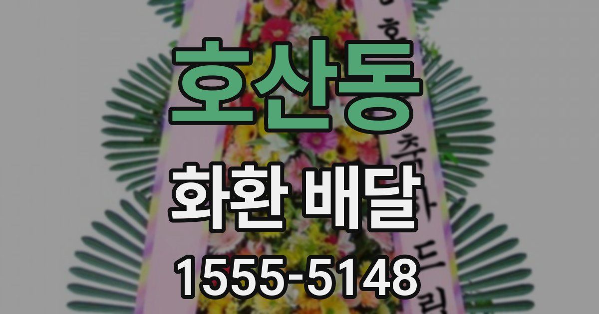 호산동 화환 배달