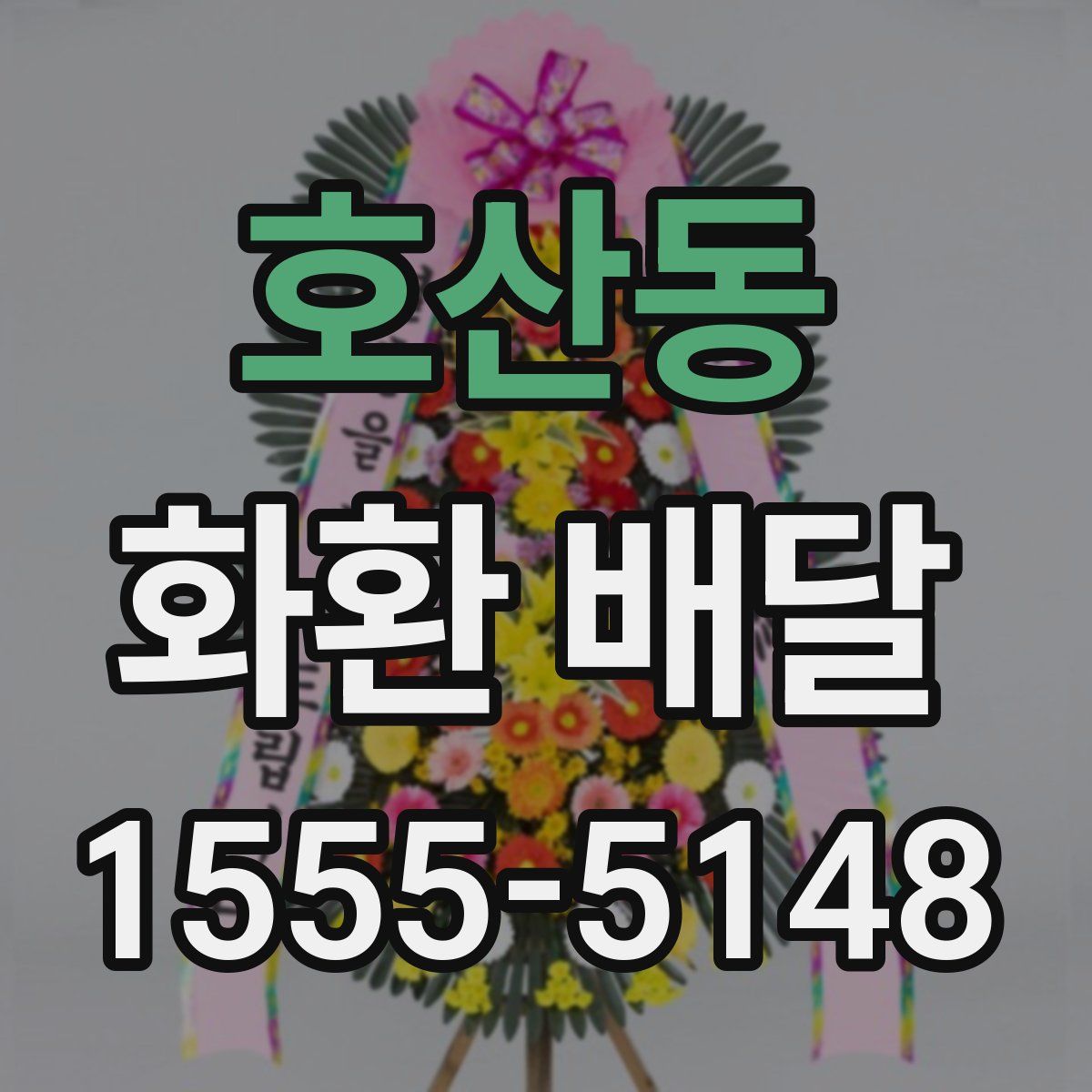 호산동 화환 배달