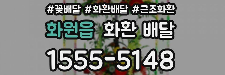 화원읍 화환 배달