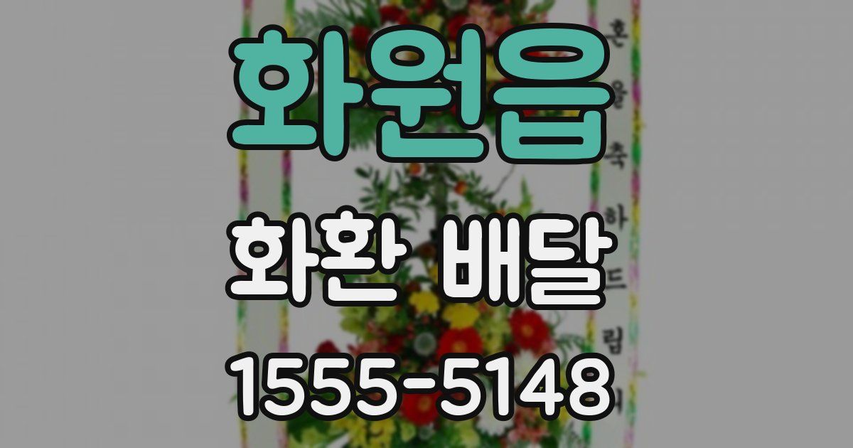 화원읍 화환 배달