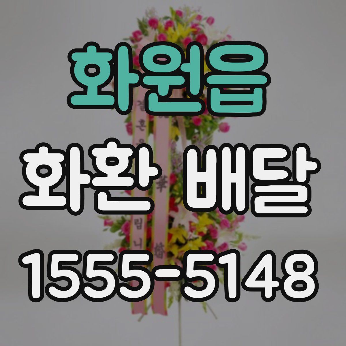 화원읍 화환 배달