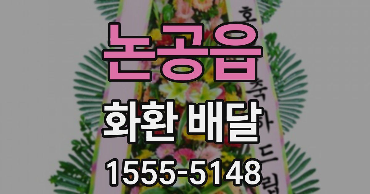 논공읍 화환 배달