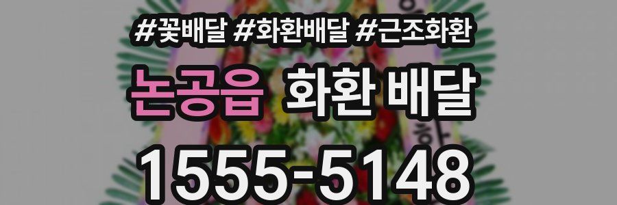 논공읍 화환 배달