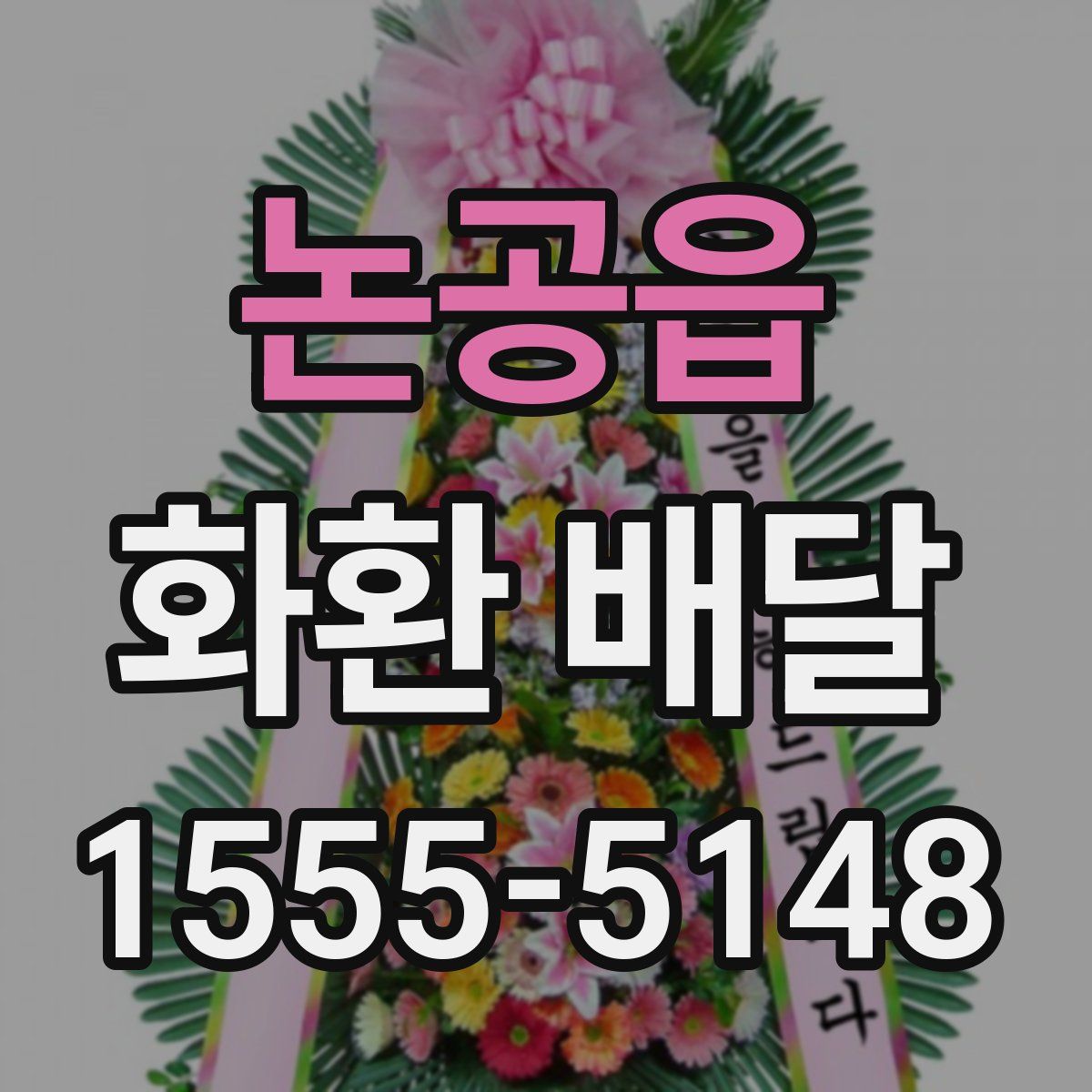 논공읍 화환 배달