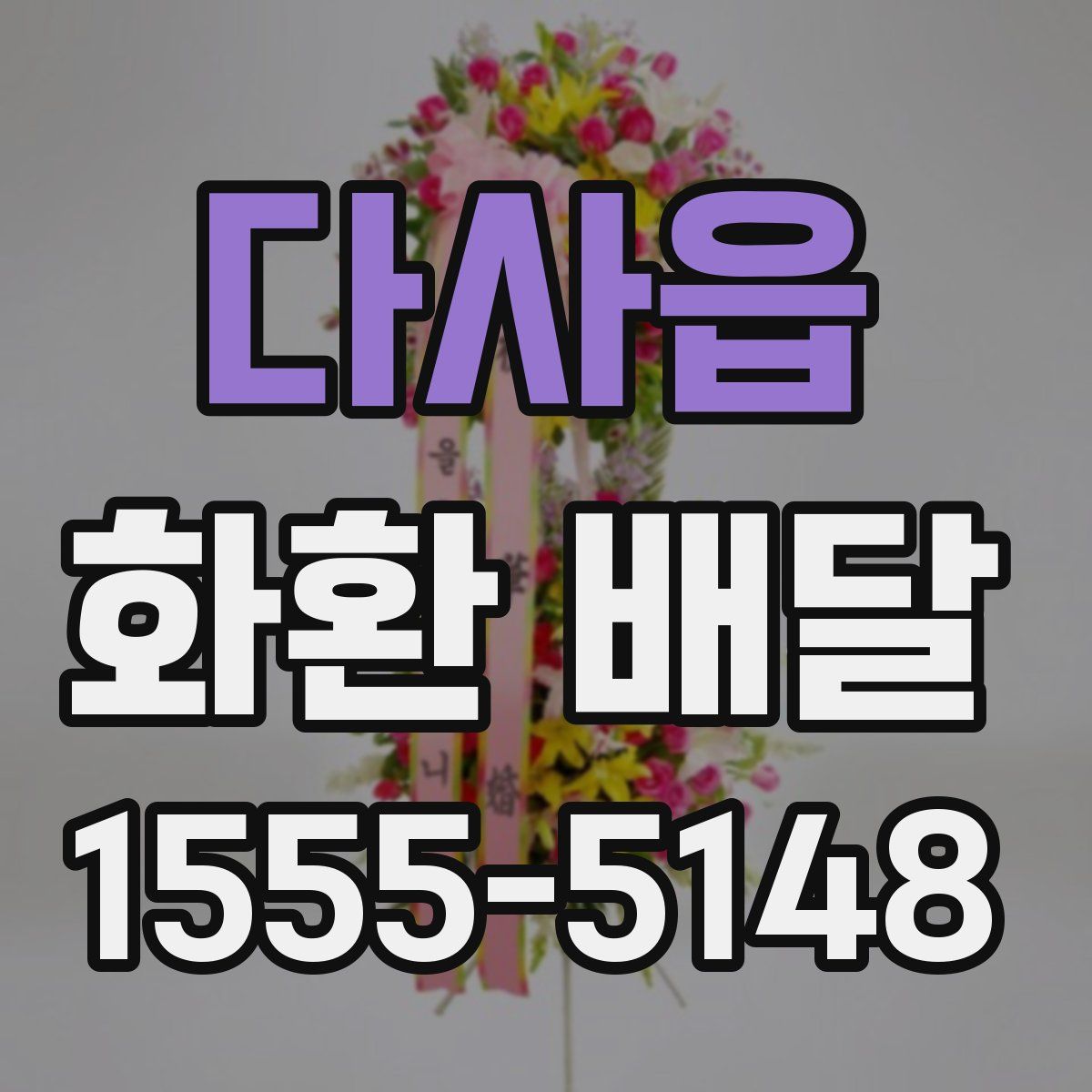 다사읍 화환 배달