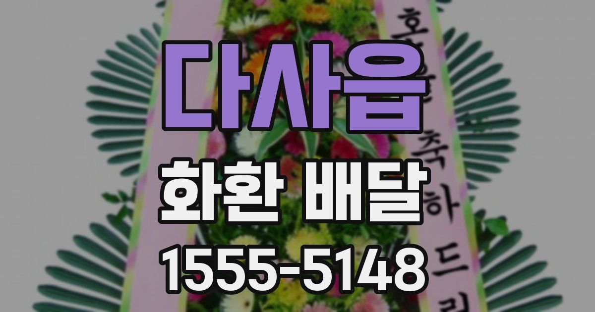 다사읍 화환 배달
