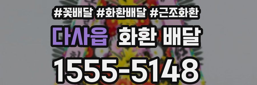 다사읍 화환 배달