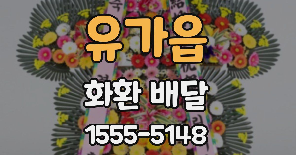 유가읍 화환 배달