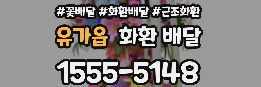 유가읍 화환 배달