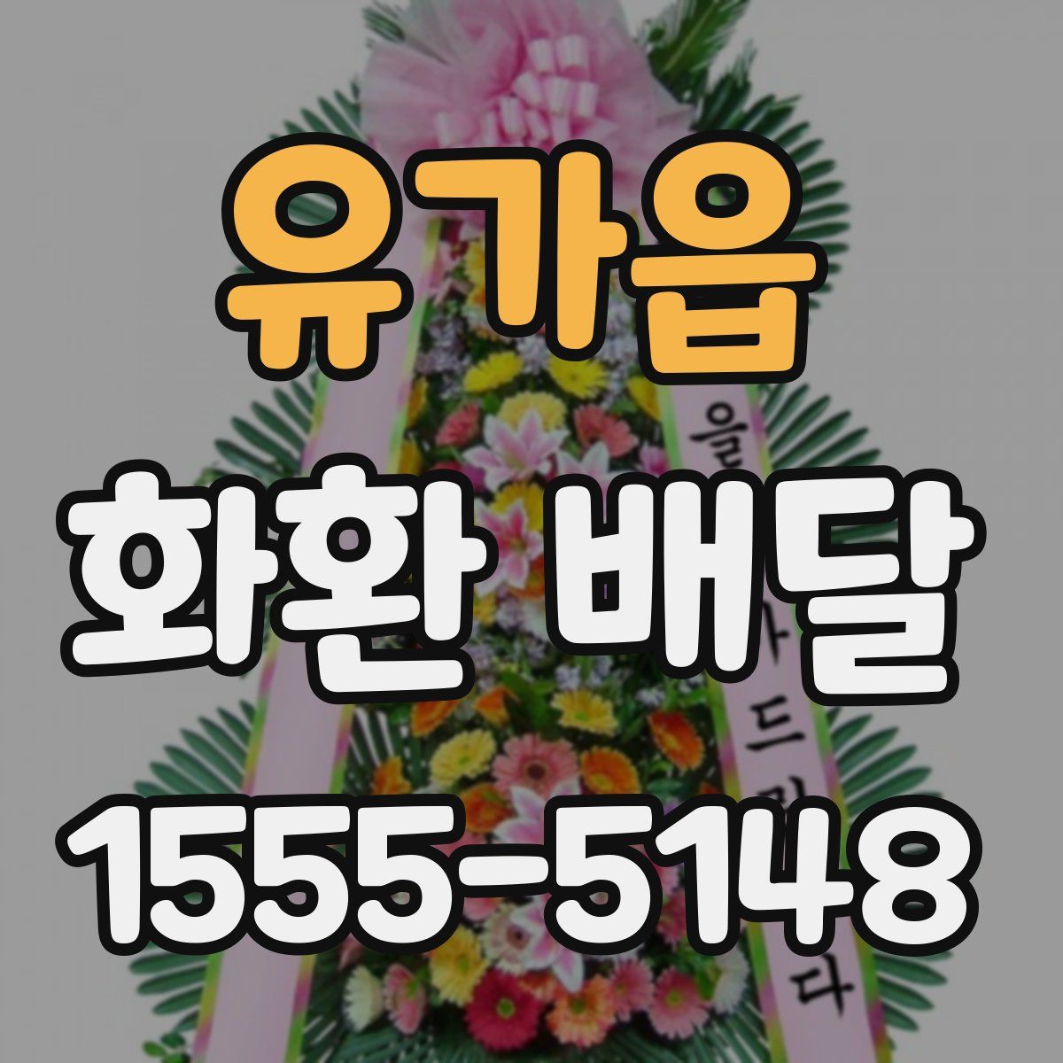 유가읍 화환 배달