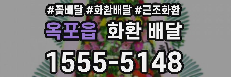 옥포읍 화환 배달